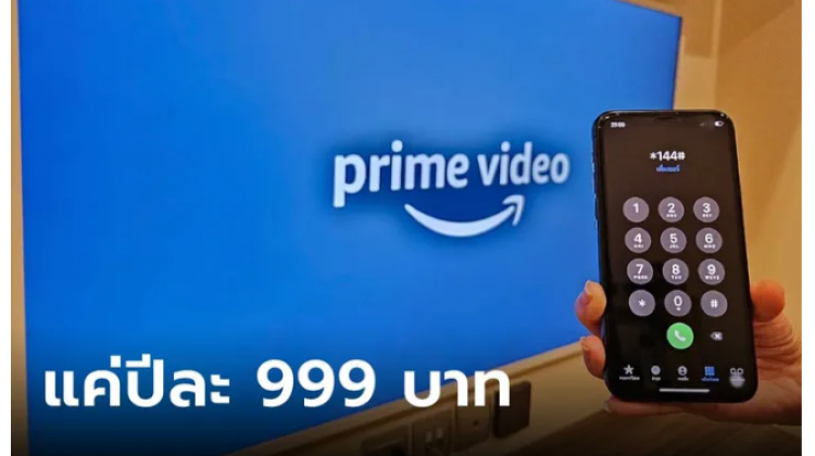  AIS ปล่อยแพ็ก Amazon Prime Video คุ้มสุด